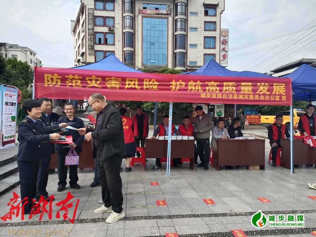 城步开展第15个“全国防灾减灾日”集中宣传活动_邵阳头条网